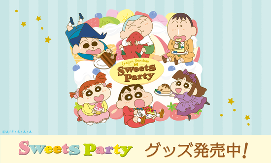 「Sweet Party」グッズが発売中！