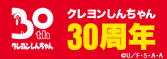 「クレヨンしんちゃん30周年サイト」_フッター