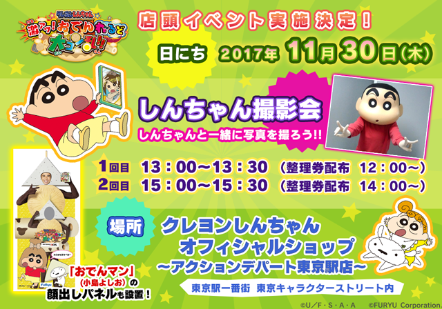 [イベント] 3DSゲーム「クレヨンしんちゃん 激アツ！おでんわ～る 