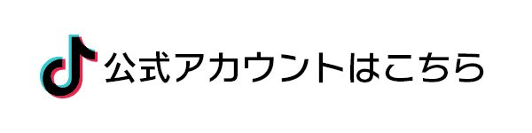TikTok公式アカウントはこちら