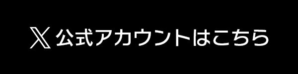 X公式アカウントはこちら